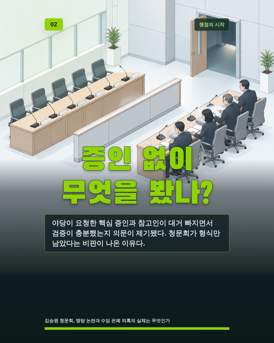 증인 없이 무엇을 봤나?