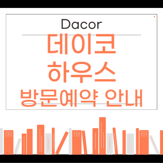 데이코 하우스
