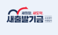 소상공인-새출발기금-신청