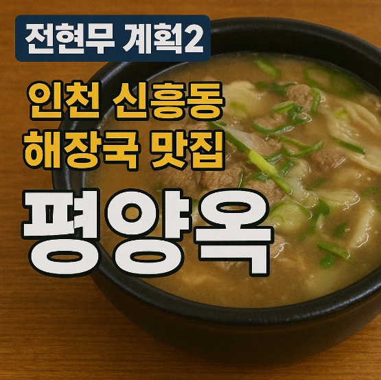 전현무계획2 인천 신흥동 공구상가 근처 시청자 추전 해장국 맛집 평양옥