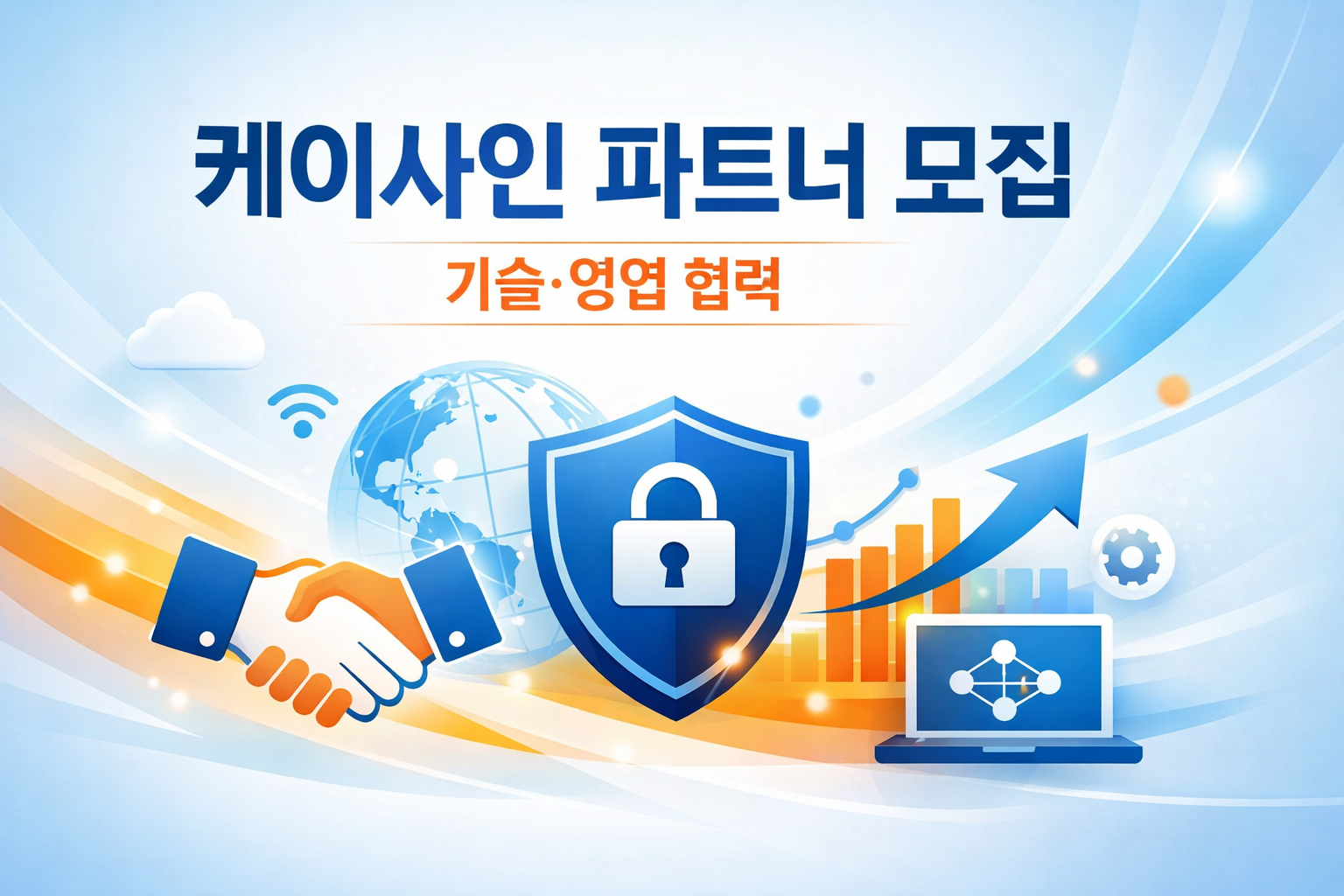 케이사인이 기술&middot;영업 파트너사를 모집합니다. 모집 대상, 파트너 역할, 지원 프로그램, 협업 범위, 참여 절차와 준비 자료까지 실무 관점으로 상세히 정리했습니다