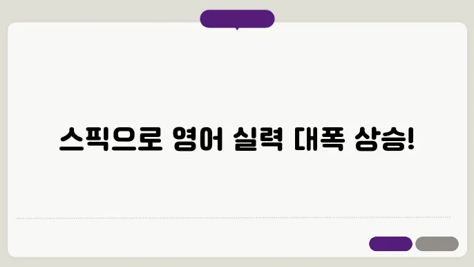 스픽 어플, 꿀팁으로 더 똑똑하게 영어 공부하기!
