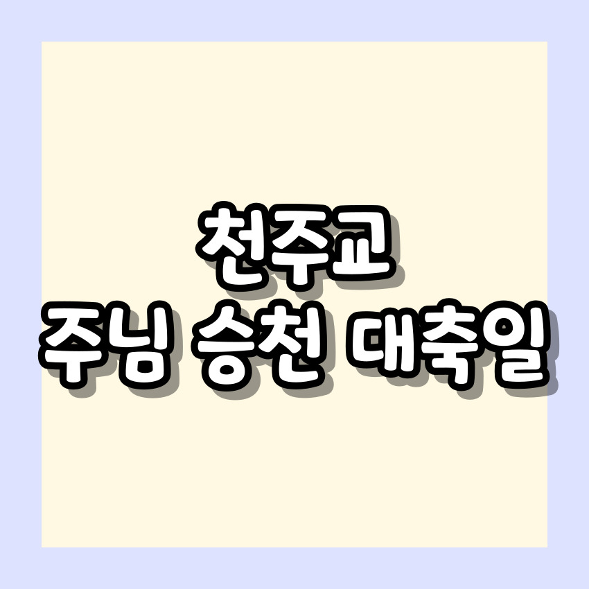 천주교 주님 승천 대축일