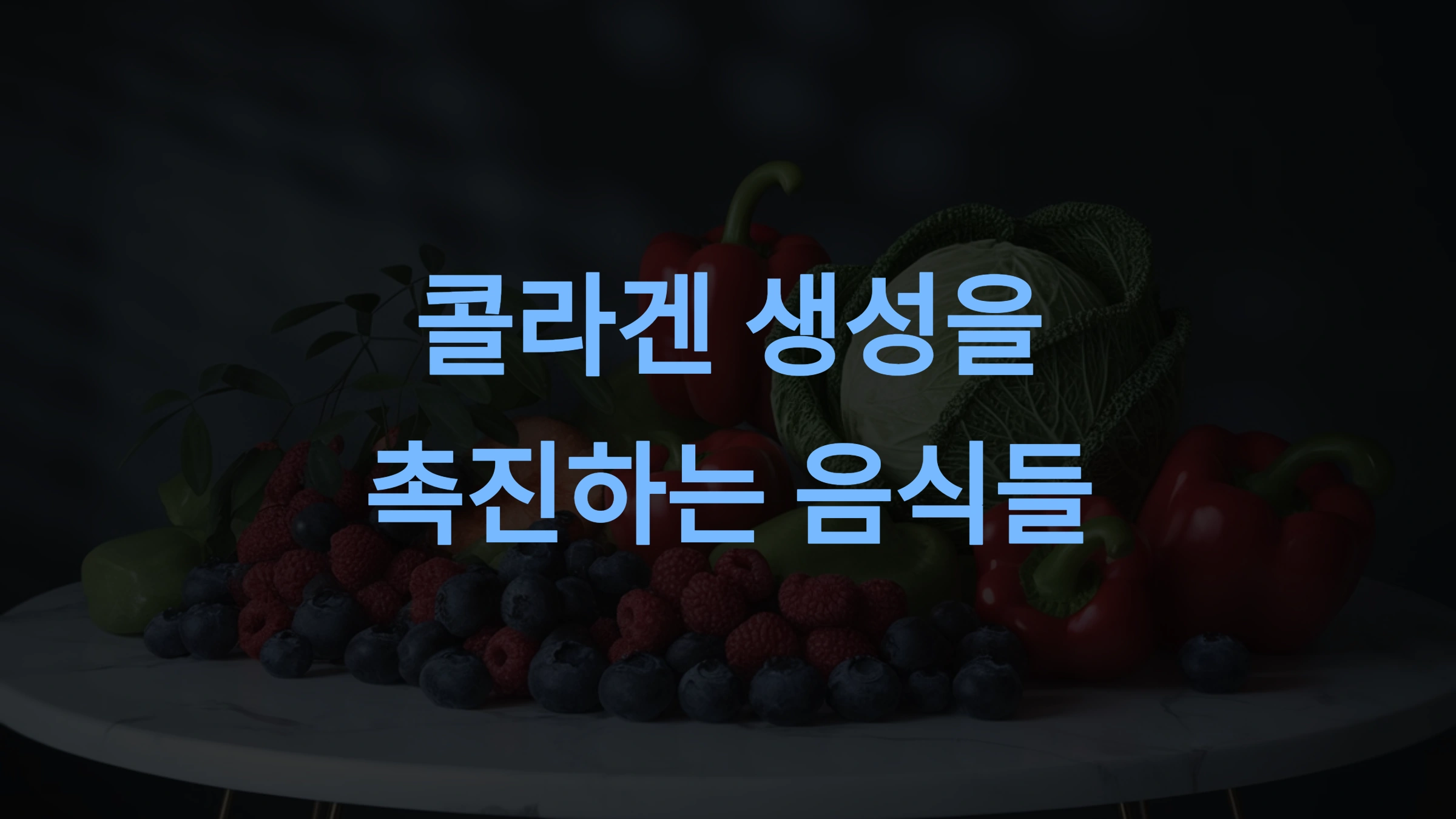 콜라겐 생성에 좋은 음식 TOP 10: 피부 탄력과 건강을 위한 완벽 가이드