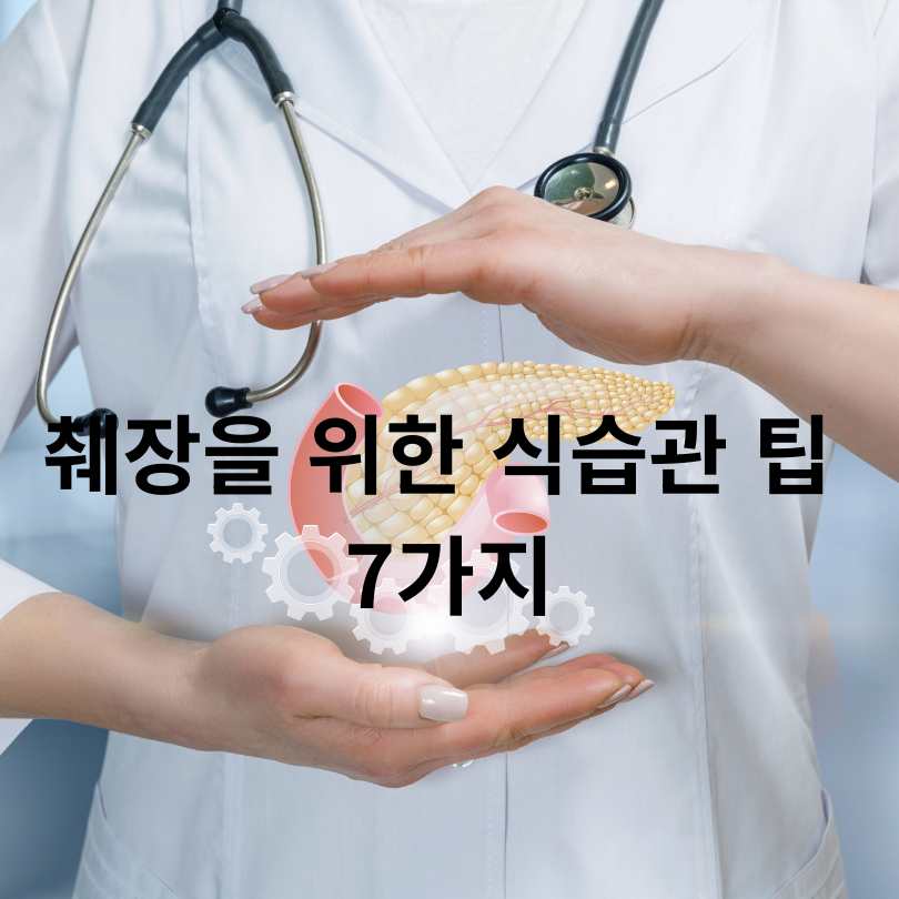 췌장에 좋은 음식과 나쁜 음식 총정리 
