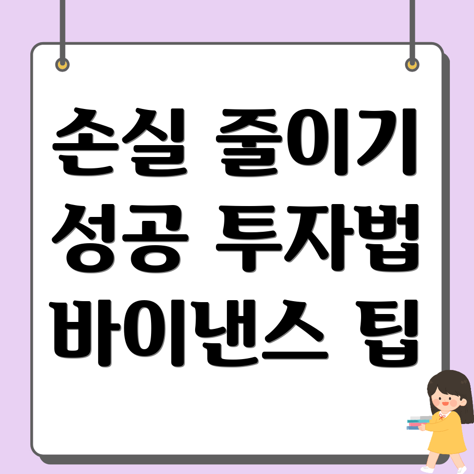 손실 최소화 전략