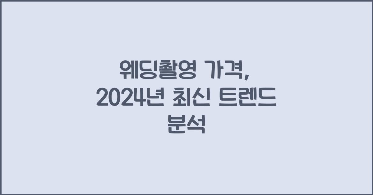 웨딩촬영 가격