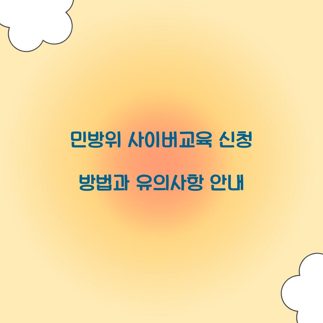 민방위 사이버교육