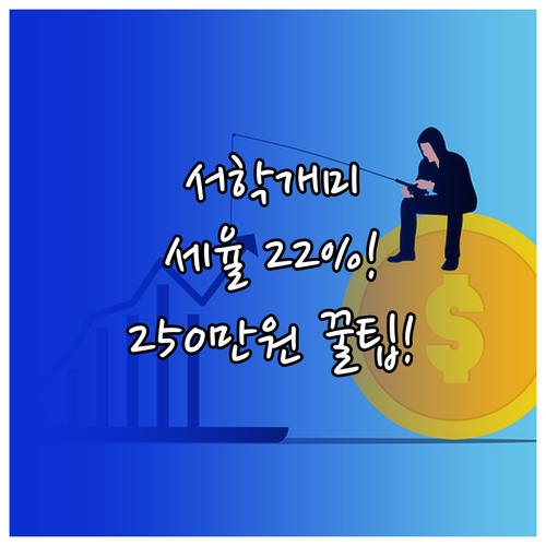 서학개미 양도소득세 22% 단일 세율..