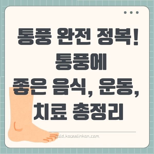 통풍 완전 정복! 통풍에 좋은 음식, 운동, 치료 총정리