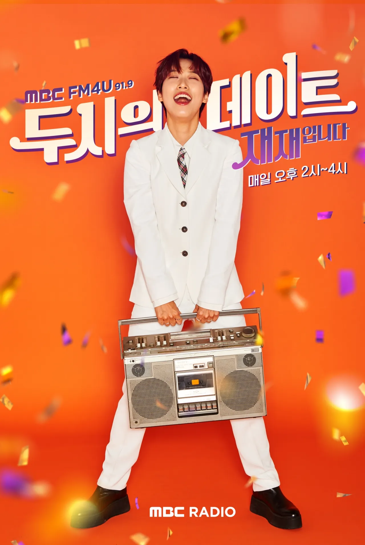 두시의 데이트 재재 하차