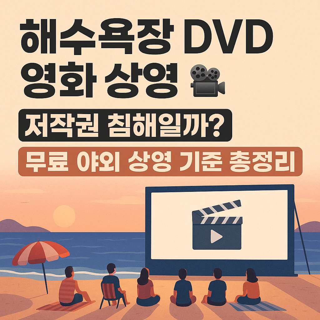 해수욕장 DVD 영화 상영, 저작권 침해일까?무료 야외 상영 기준 총정리!