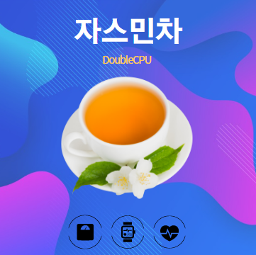 자스민차 알아보기