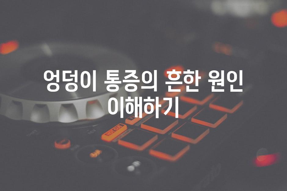 엉덩이 통증의 흔한 원인 이해하기