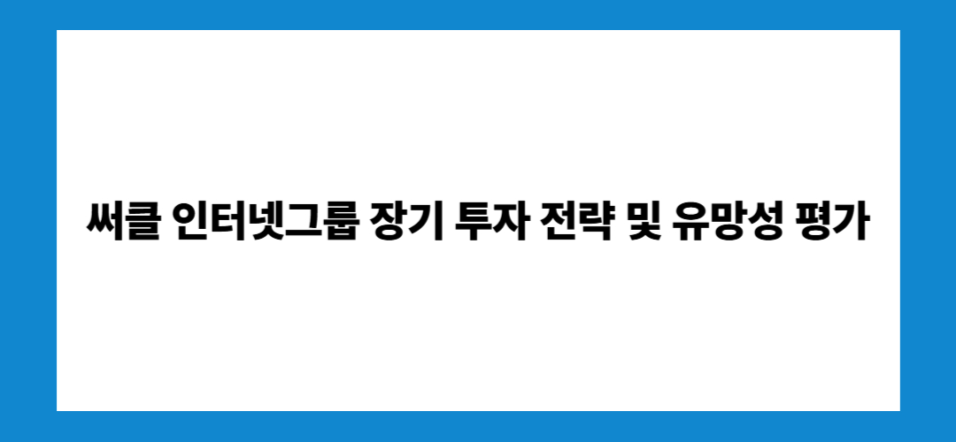 써클 인터넷그룹 주가전망 및 목표주가