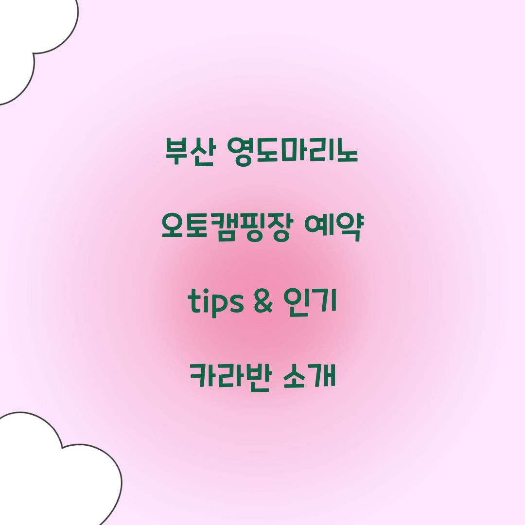 부산 영도마리노 오토캠핑장 예약