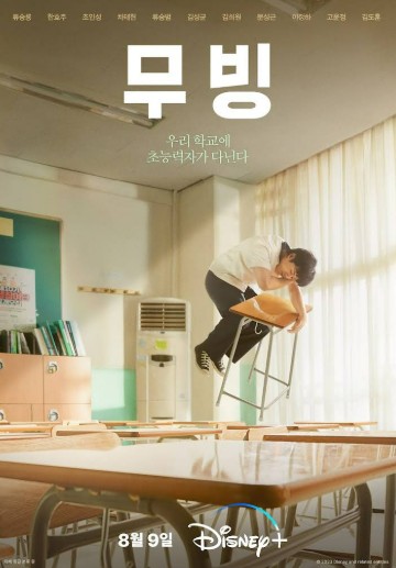 디즈니 드라마 무빙 포스터 사진