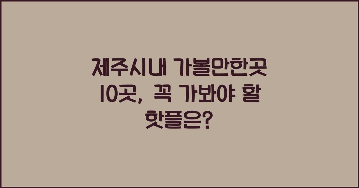 제주시내 가볼만한곳 10곳