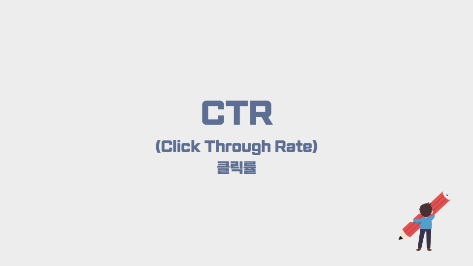 CTR 클릭률