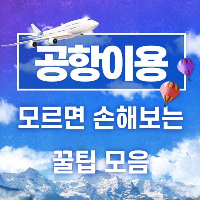 공항이용-썸네일-포스터