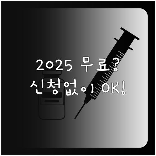 신청 불필요 2025년 국가 예방접종..