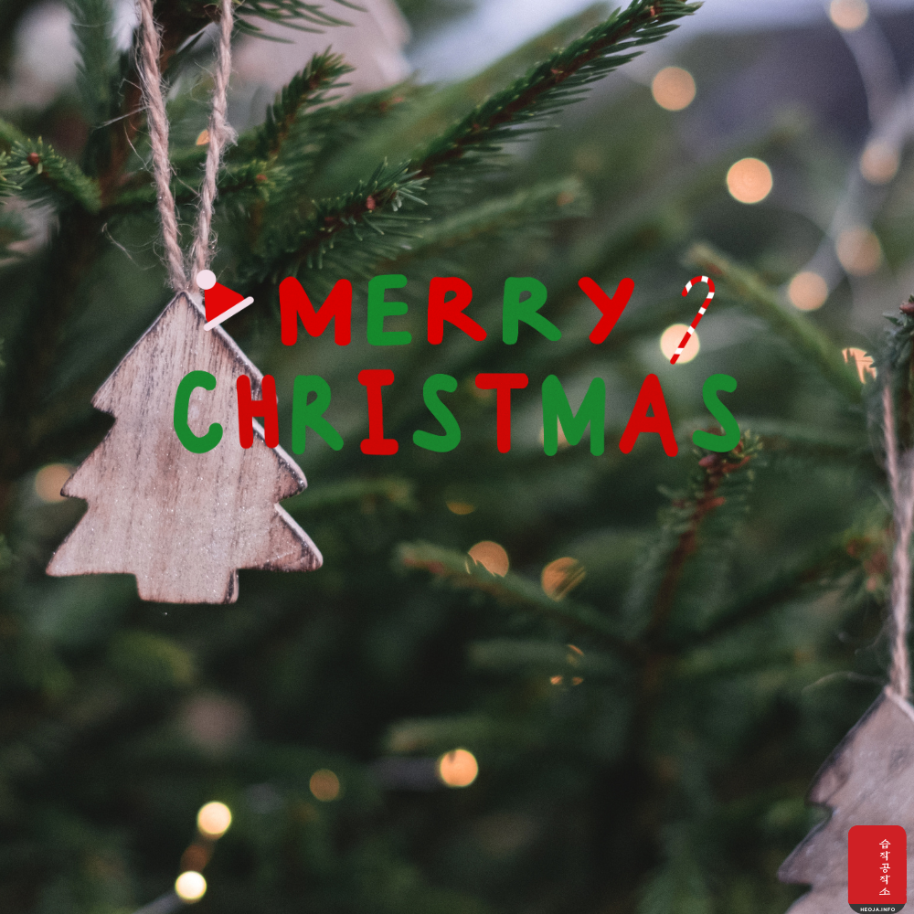 크리스마스 인사말 문구 이미지 모음집 문자 안부 메세지 모음