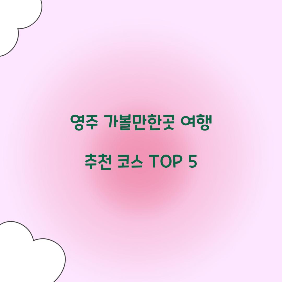 영주 가볼만한곳