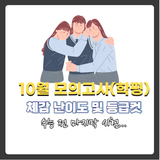 10월-모의고사-등급컷