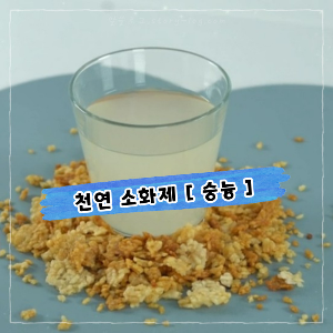 천연 소화제 추천 숭늉, 원래는 국민 음료?