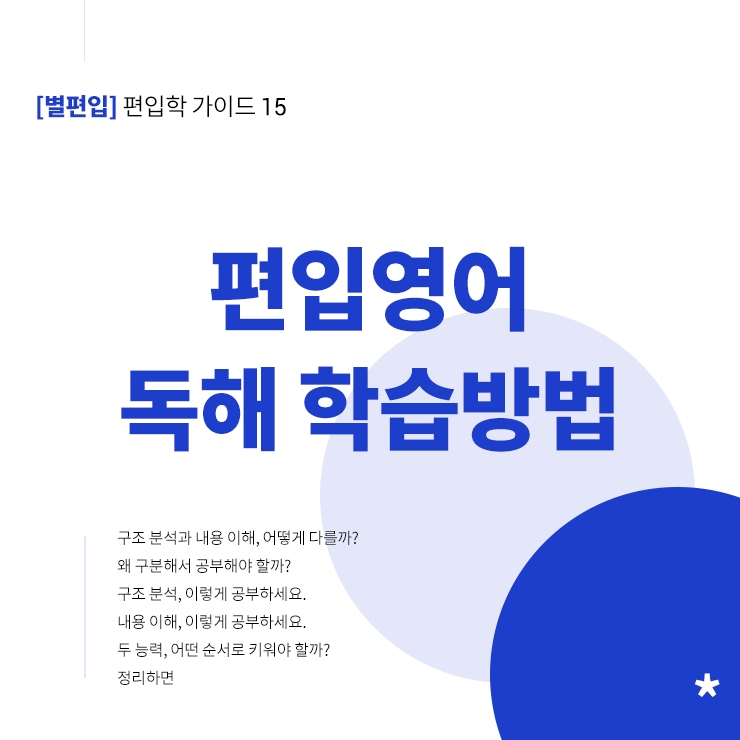 편입영어-독해-학습방법