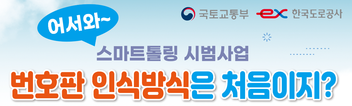 고속도로 통행료 미납조회 및 납부를 위한 스마트톨링 시범사업 안내화면