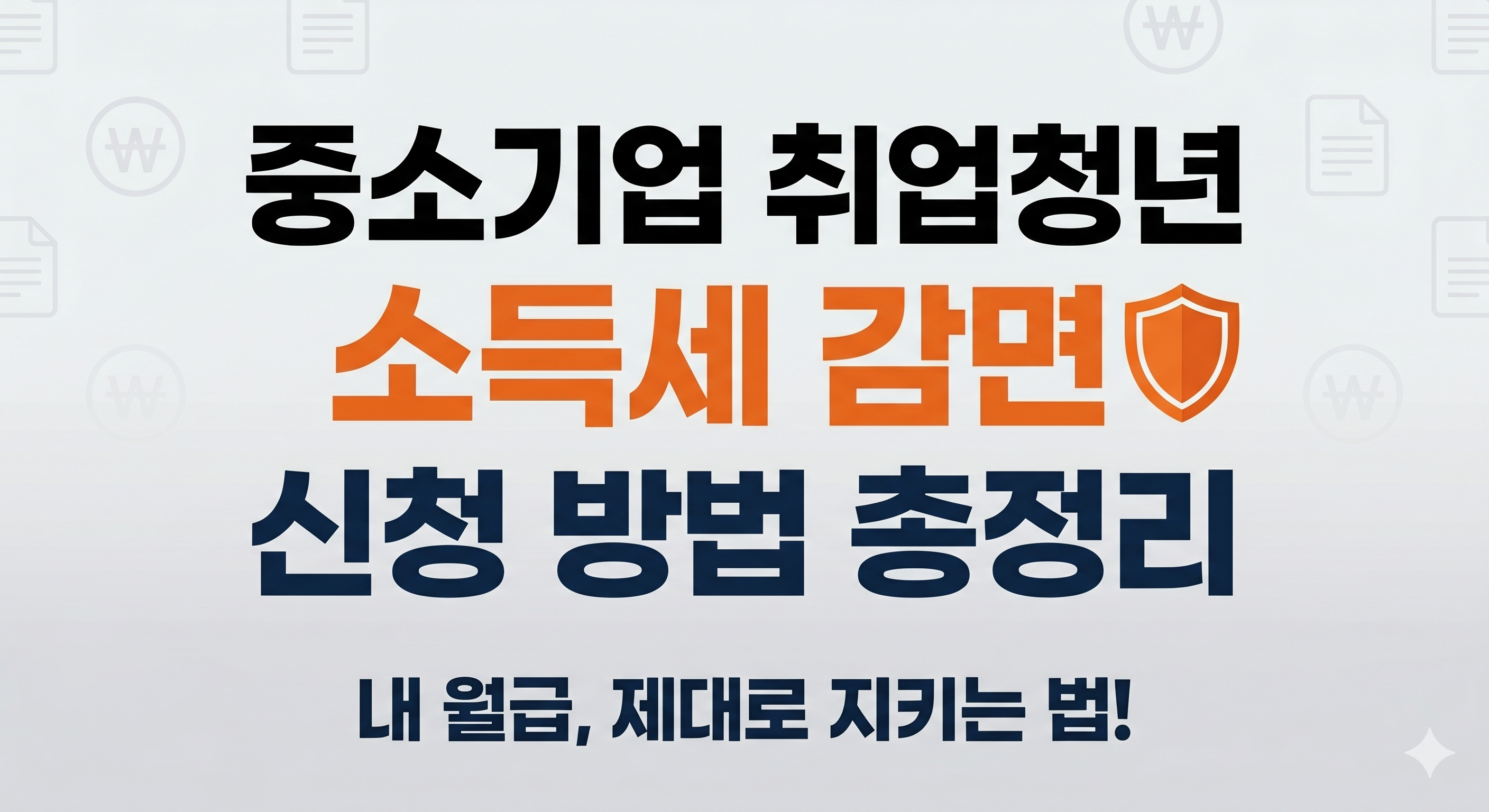 연말정산 필수 혜택인 중소기업 취업청년 소득세 감면 90% 신청 방법 총정리 및 월급 절세 노하우 안내 썸네일