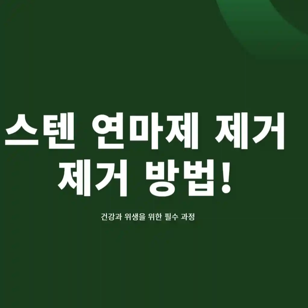 스텐 연마제 제거 방법