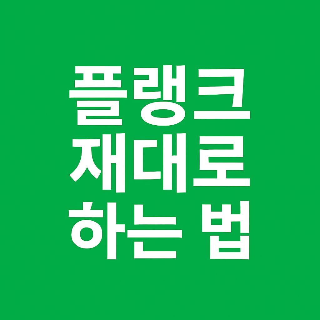 플랭크 제대로 하는 법