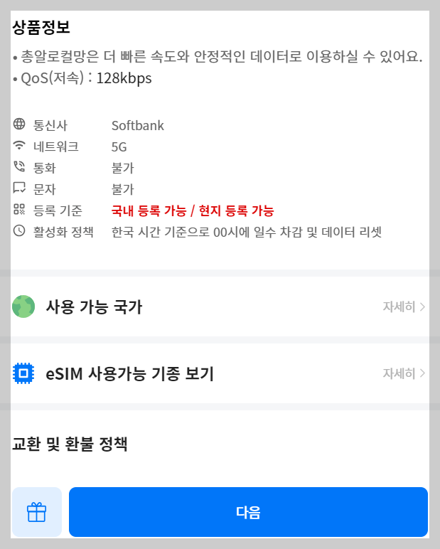 일본 esim 구매