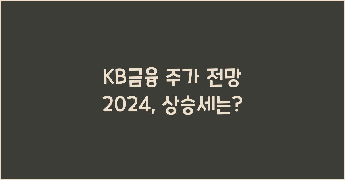 KB금융 주가 전망