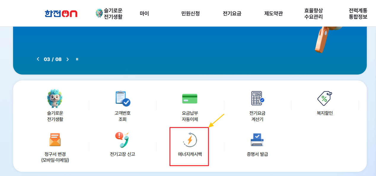 한전 에너지캐시백 메뉴 위치를 보여주는 한전ON 화면