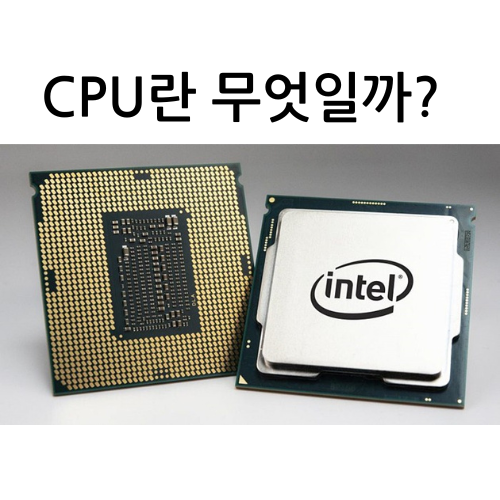 누구나 성공할 수 있는 CPU(중앙 처리 장치) 이해하기!