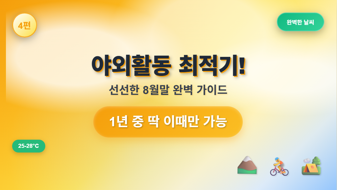 8월 말 선선한 날씨 야외활동 추천 썸네일, 완벽한 25-28도 날씨에서 즐기는 트레킹과 캠핑 가이드