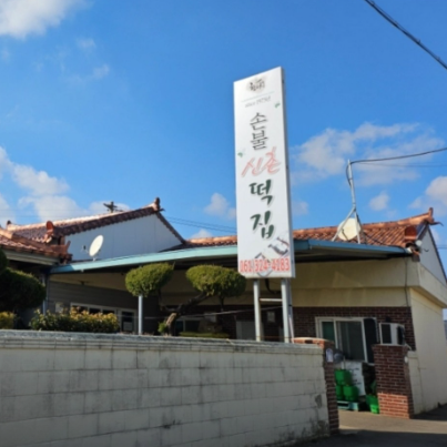 손불신촌떡집 쑥떡