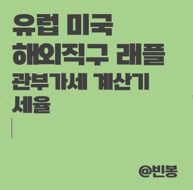 해외직구-관부가세-계산기-세율