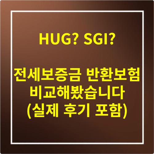 HUG SGI 전세보증금 반환보험 비교해봤습니다 (실제 후기 포함)