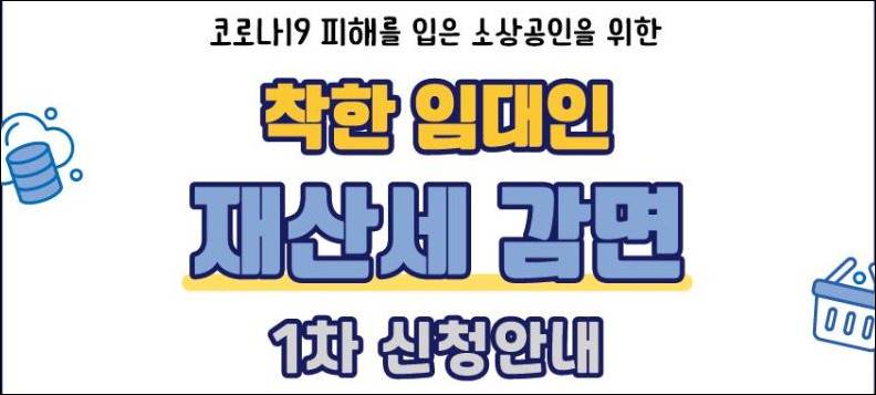 착한임대인 재산세 감면