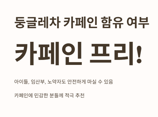 둥글레차 카페인 함유 여부