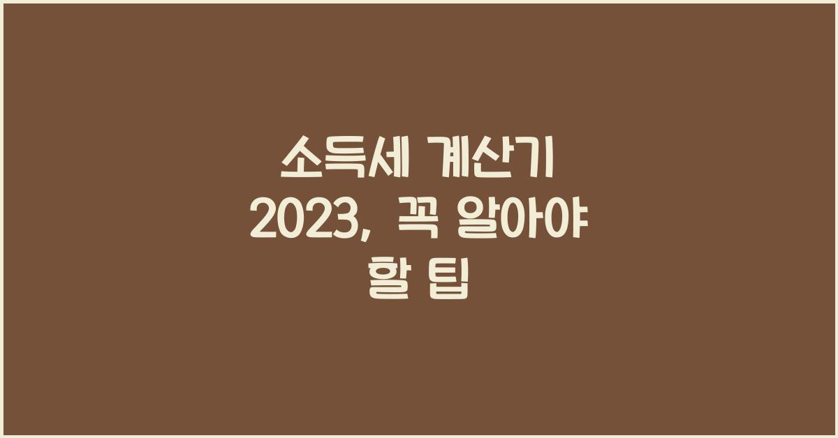 소득세 계산기 2023