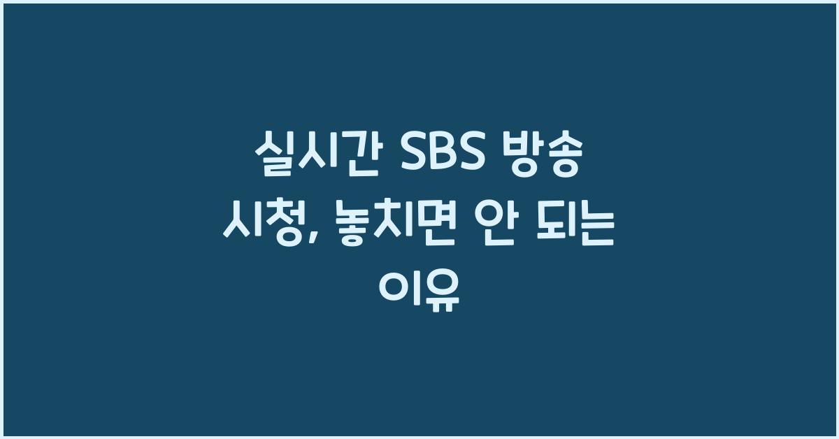 실시간 SBS 방송 시청