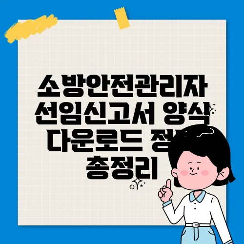 소방안전관리자 선임신고서 양식 다운로드 정보 총정리