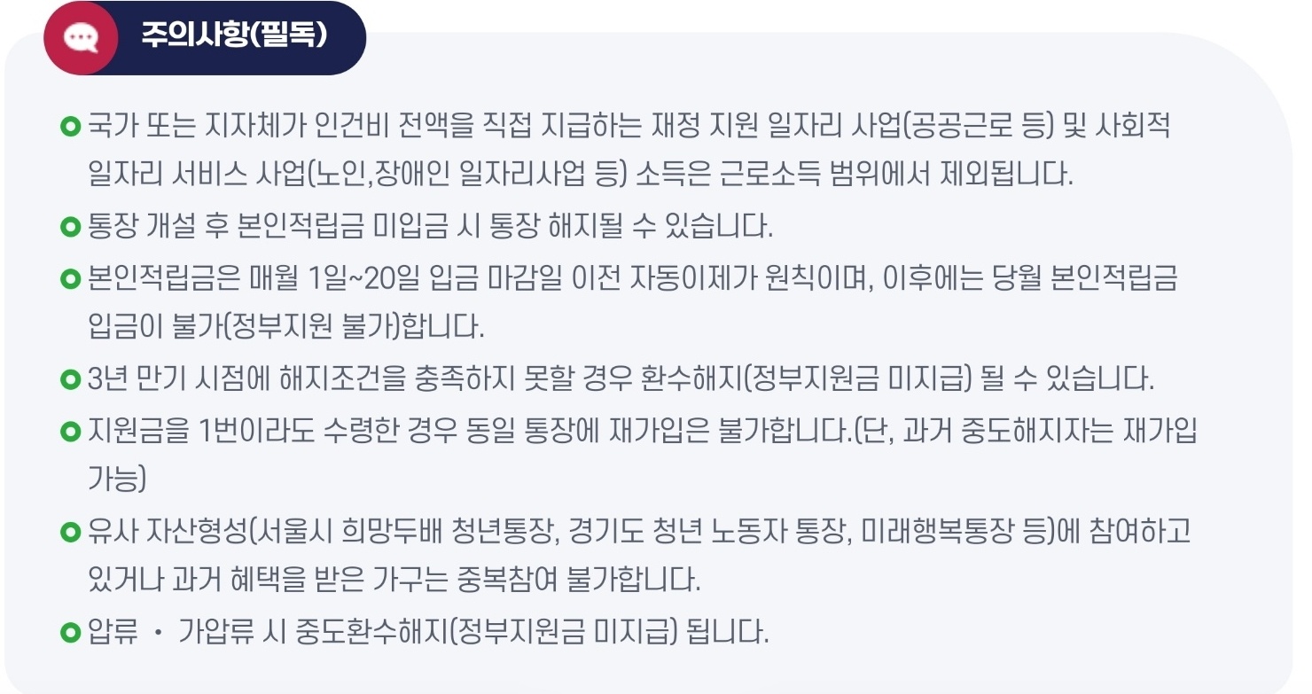 청년내일저축계좌 주의사항 이미지