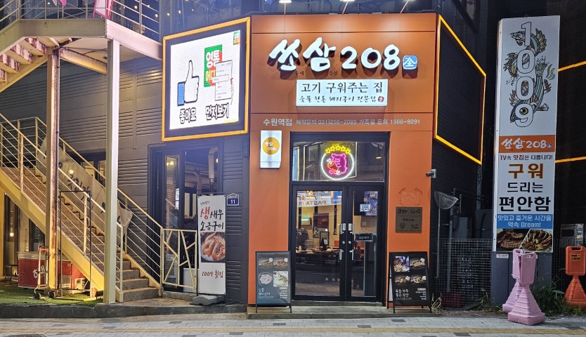 쏘삼 208 가게사진