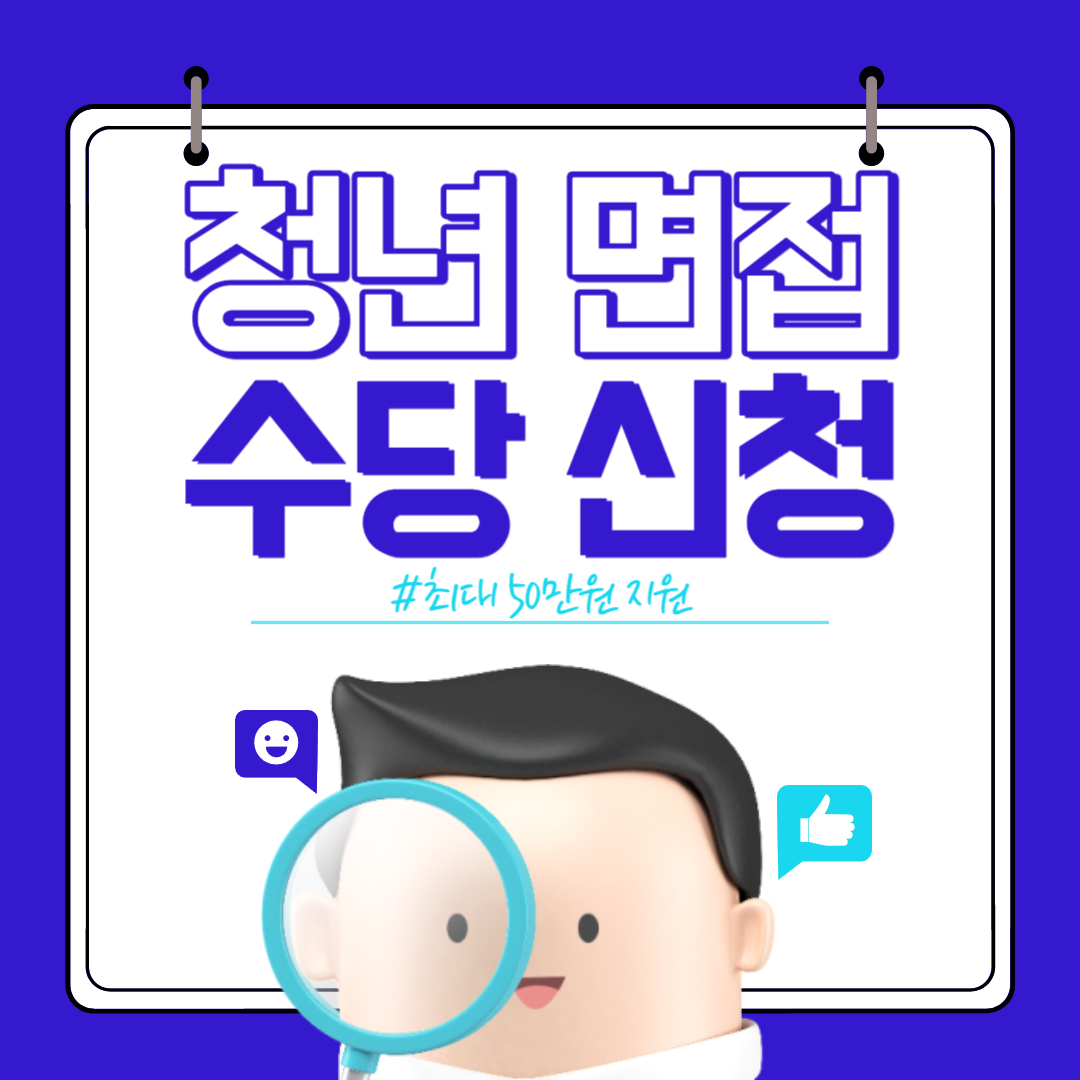 경기도 청년면접수당 신청